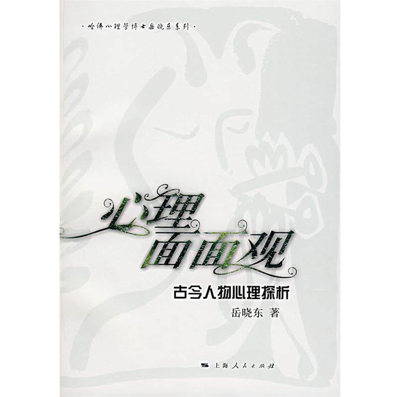 【正版书籍】 心理面面观:古今人物心理探析 岳晓东 著 上海人民出版社