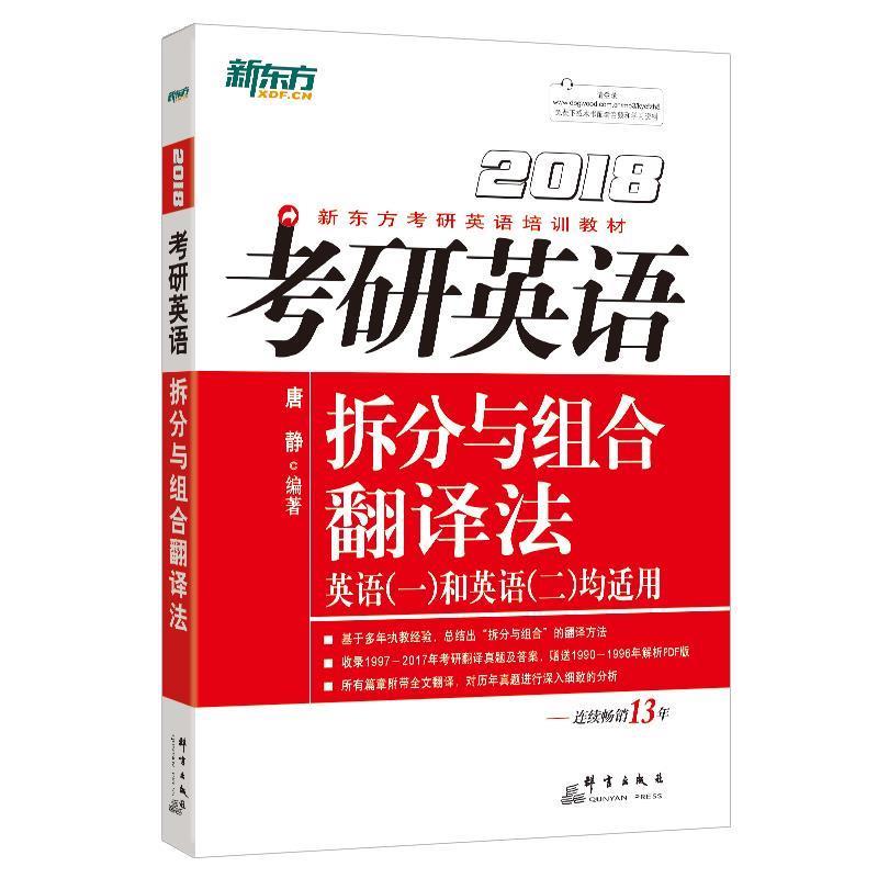 【正版书籍】 新东方 2018考研英语拆分与组合翻译法 唐静 群言出版社