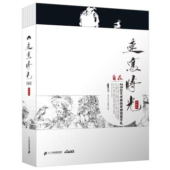 【正版书籍】 速写时光·自在：25位画家的私房创意手札 《速写时光》编辑部 编 二十一世纪出版社集团