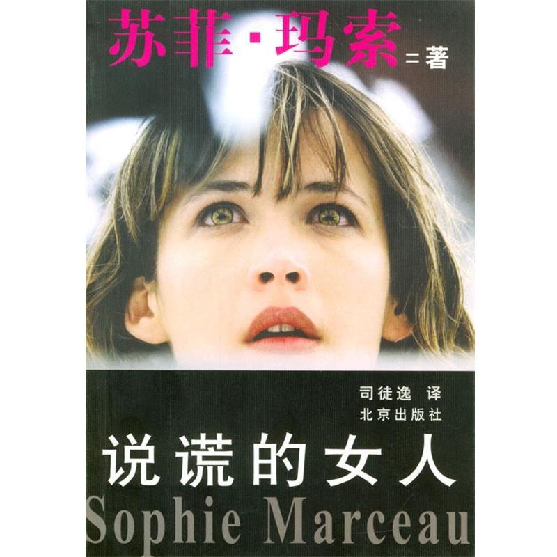 【正版书籍】 说谎的女人 (法)苏菲·玛索 著,司徒逸 译 北京出版社