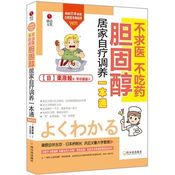 【正版书籍】 不求医 不吃药 胆固醇居家自疗调养一本通 [日]栗原毅 著,学识盛益 译 哈尔滨出版社