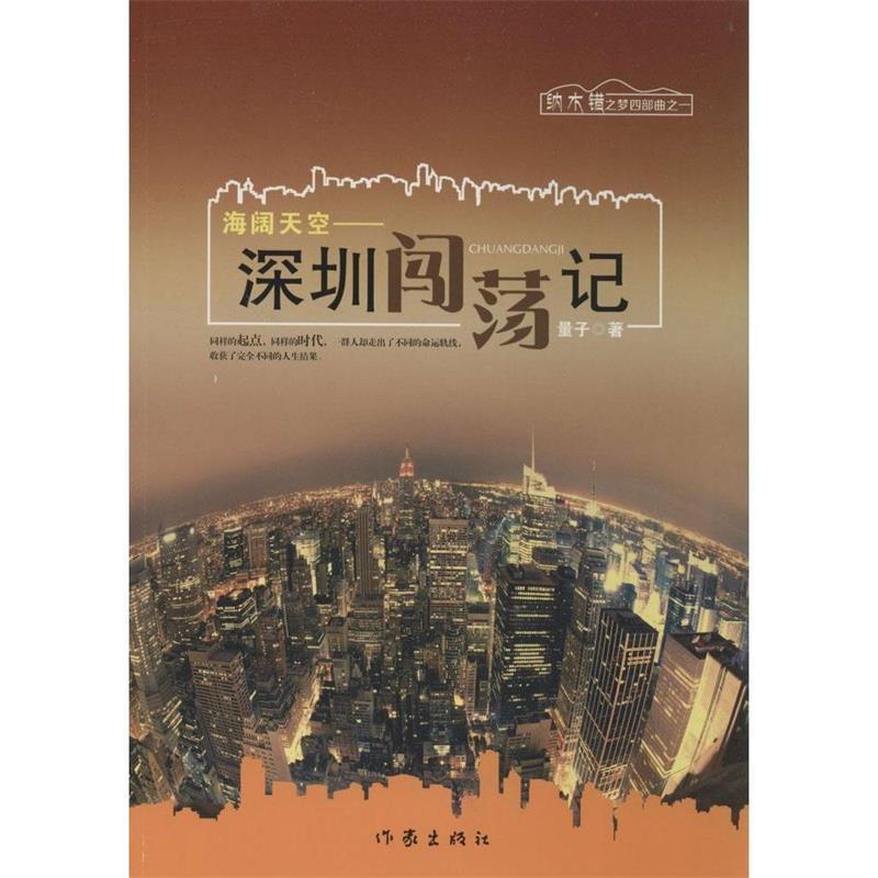 【正版书籍】 海阔天空:深圳闯荡记 量子　著 作家出版社