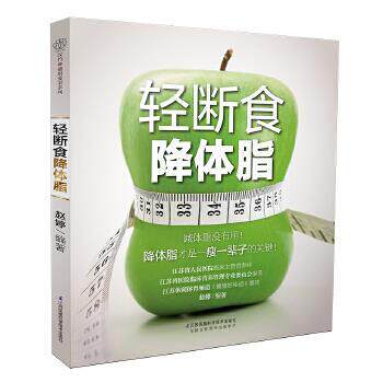 【正版书籍】 轻断食降体脂 赵婷 江苏科学技术出版社