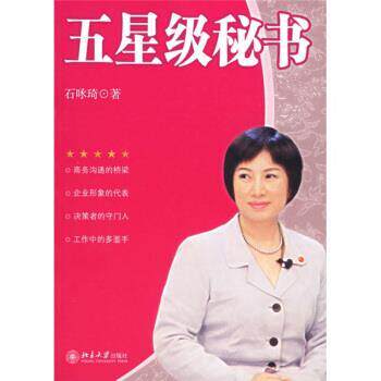 【正版书籍】 五星级秘书 石咏琦 著 北京大学出版社