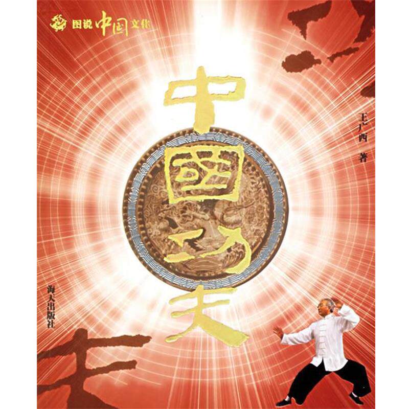 【正版书籍】 中国功夫 王广西 著 海天出版社