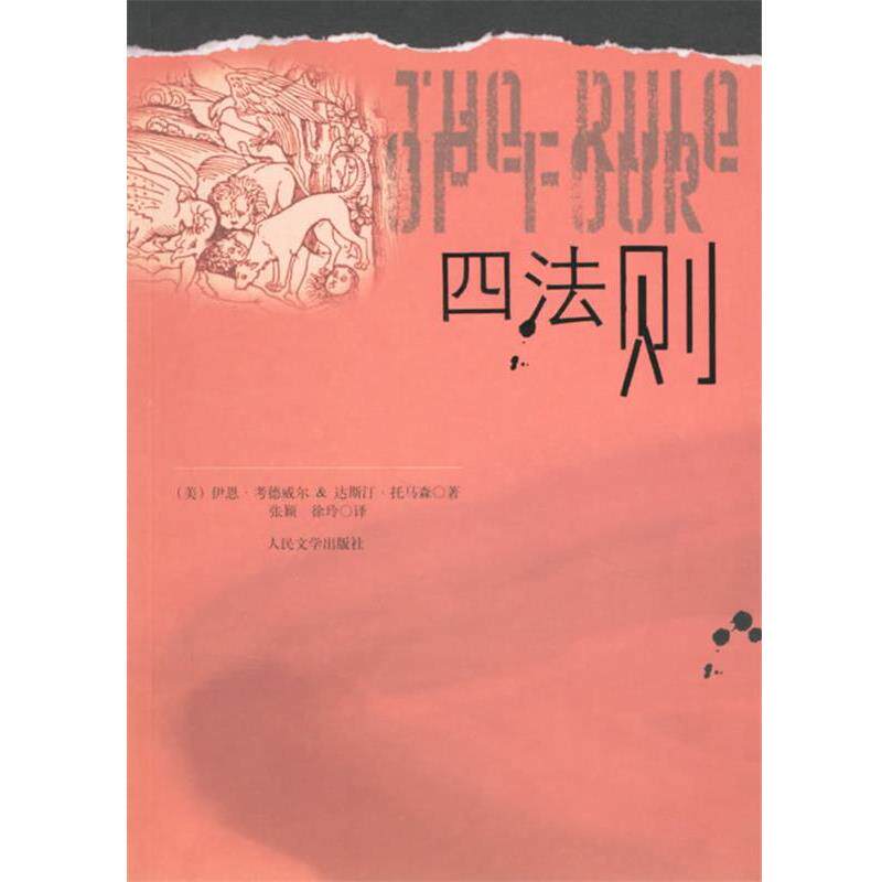 【正版书籍】 四法则 (美)托马森 著,张颖,徐玲 译 人民文学出版社