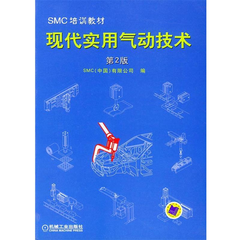 【正版书籍】 SMC.培训教材—现代实用气动技术 (中国)有限公司 编 机械工业出版社