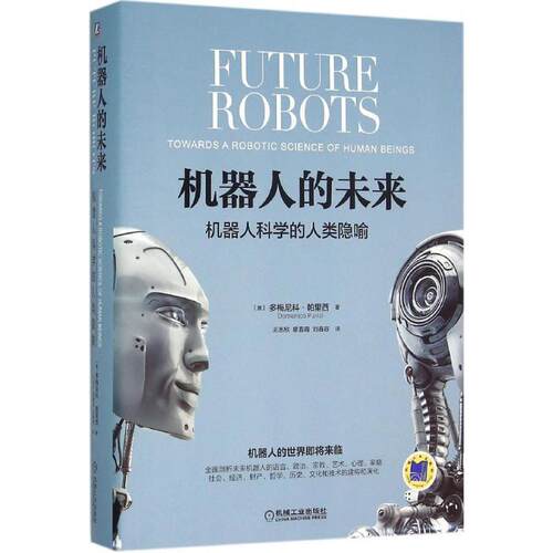 【正版书籍】 机器人的未来:机器人科学的人类隐喻 [意]多梅尼科帕里西(Domenico Parisi) 机械工业出版社