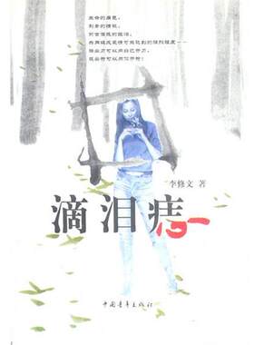 【正版书籍】 滴泪痣 李修文 著 中国青年出版社
