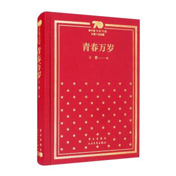 【正版书籍】 青春万岁 新中国70年70部长篇小说典藏 王蒙 著 学习出版社，人民文学出版社