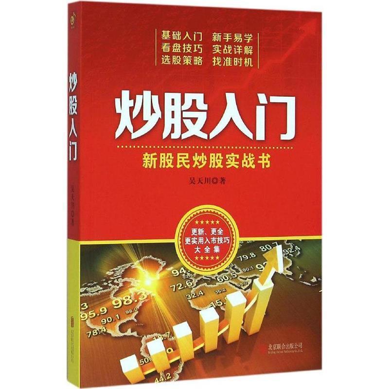 【正版书籍】 炒股入门:新股民炒股实战书 吴天川 北京联合出版公司