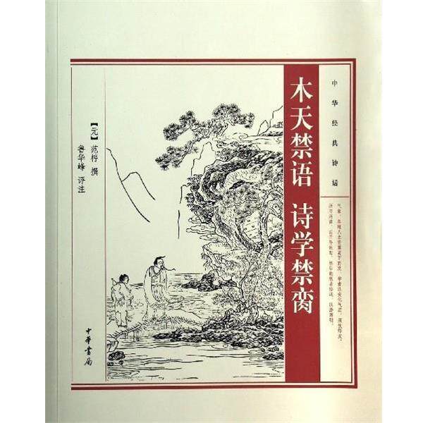 【正版书籍】 木天禁语诗学禁脔 范椁 中华书局