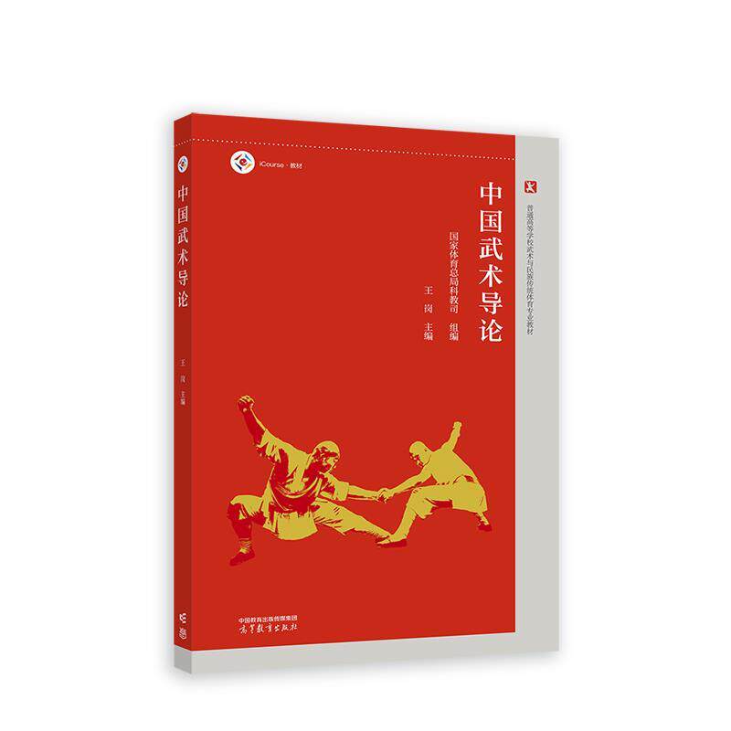 【正版书籍】 中国武术导论 国家体育总局科教司组 编,王岗 高等教育出版社