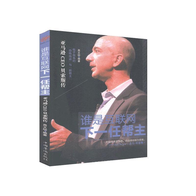 【正版书籍】 谁是互联网下一任帮主 高文喆 编著 中国华侨出版社