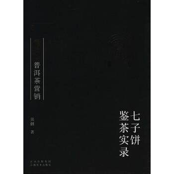 【正版书籍】 云南美术出版社 普洱茶营销七子饼鉴茶实录 吴疆 云南美术出版社有限责任公司