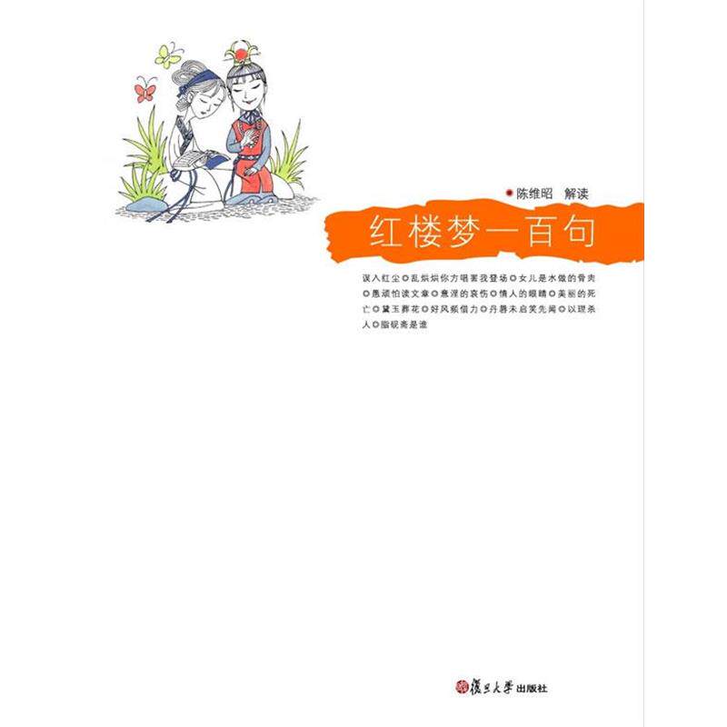 【正版书籍】 红楼梦一百句 陈维昭　解读 复旦大学出版社