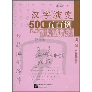 【正版书籍】 汉字演变500例 李乐毅 著 北京语言大学出版社
