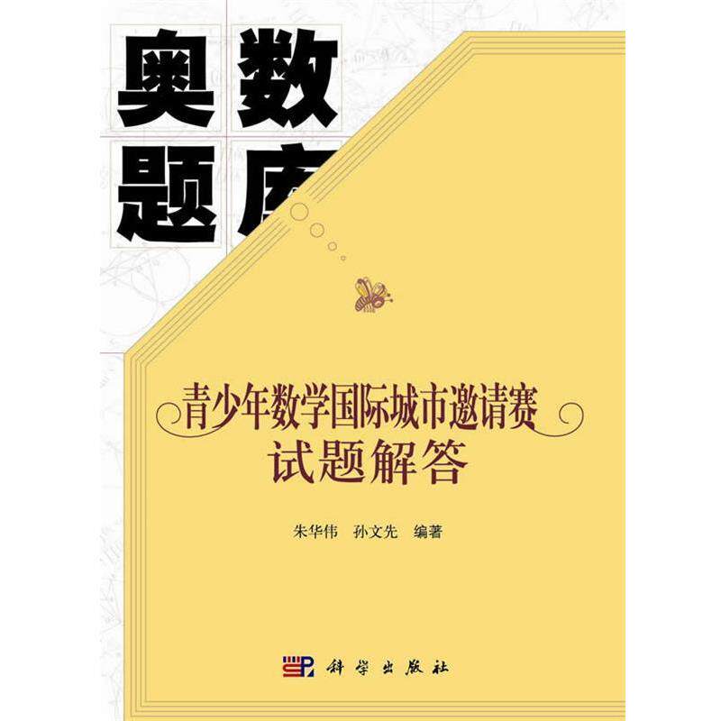 【正版书籍】 奥数题库:青少年数学国际城市邀请赛试题解答 朱华伟,孙文先 著 科学出版社有限责任公司