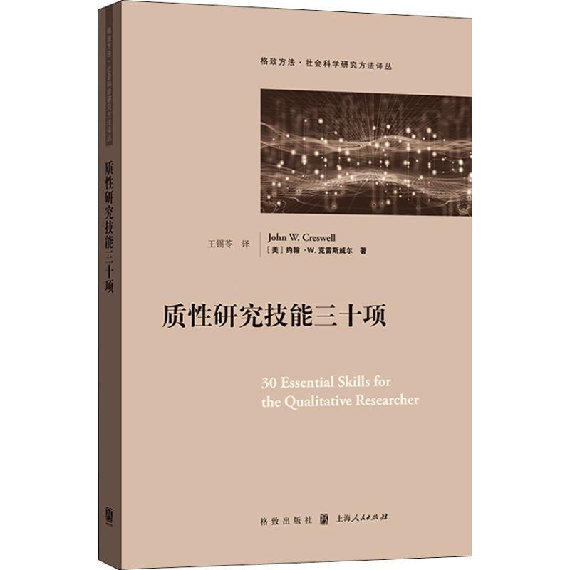 【正版书籍】 质性研究技能三十项 [美]约翰·W.克雷斯威尔（JohnW.Creswell）,王锡苓 格致出版社