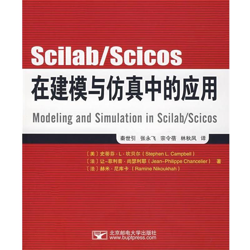 【正版书籍】 Scilab Scicos在建模与仿真中的应用 (美)坎贝尔,(法)尚瑟利耶,(法)尼库卡 著,秦世引 等译 北京邮电大学出