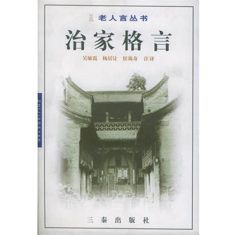【正版书籍】 戒子通录 吴敏霞,杨居让,侯蔼奇 注译 三秦出版