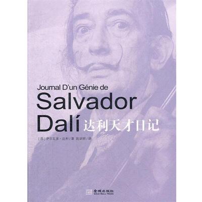 【正版书籍】 达利天才日记 萨尔多瓦•达利(Salvador Dali) 金城出版社