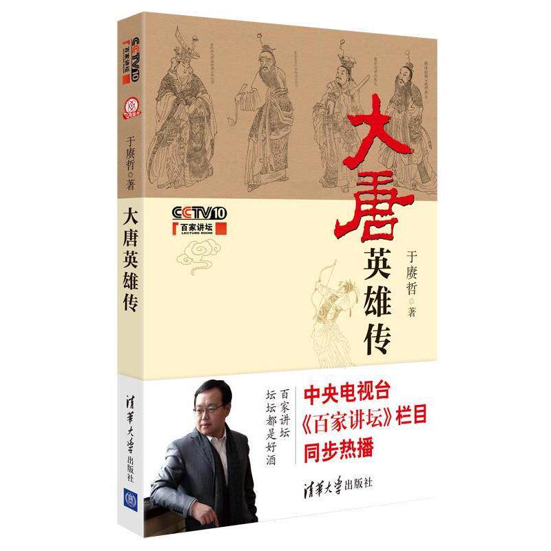 【正版书籍】 大唐英雄传 于赓哲 著 清华大学出版社