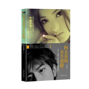 【正版书籍】 向天真的女生投降 冷眼看客 著 中国华侨出版社
