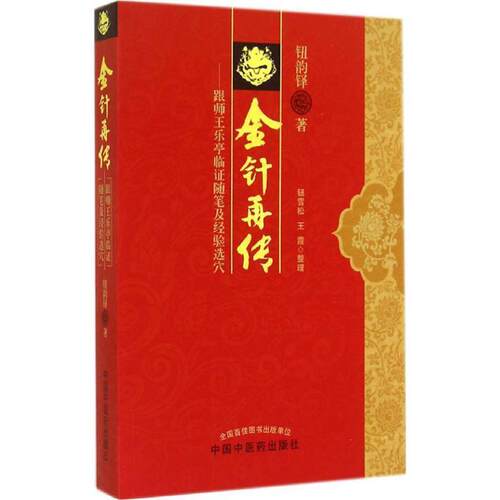 【正版书籍】 金针再传----跟师王乐亭临证随笔及经验选穴 钮韵铎　著 中国中医药出版社