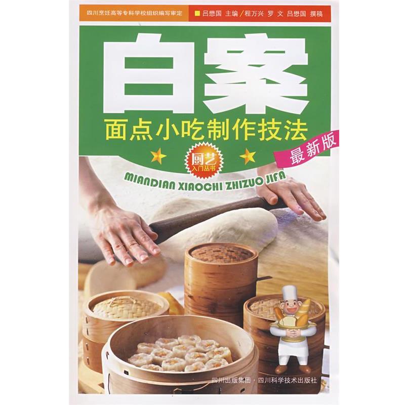 【正版书籍】 白案面点小吃制作技法 吕懋国 主编 四川科技出版社
