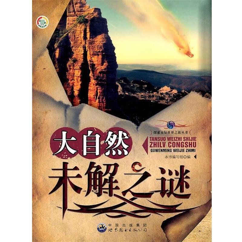 【正版书籍】 探索未知世界之旅丛书—大自然未解之谜 《大自然末解之谜》编写组　编 世界图书出版公司