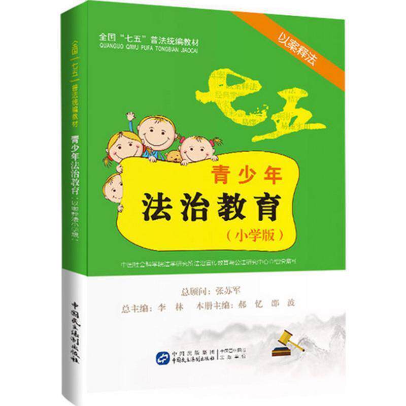 【正版书籍】 青少年法治教育读本 中国社科院法学所法治宣传教育与公法研究中心 组织编写 中国民主法制出版社