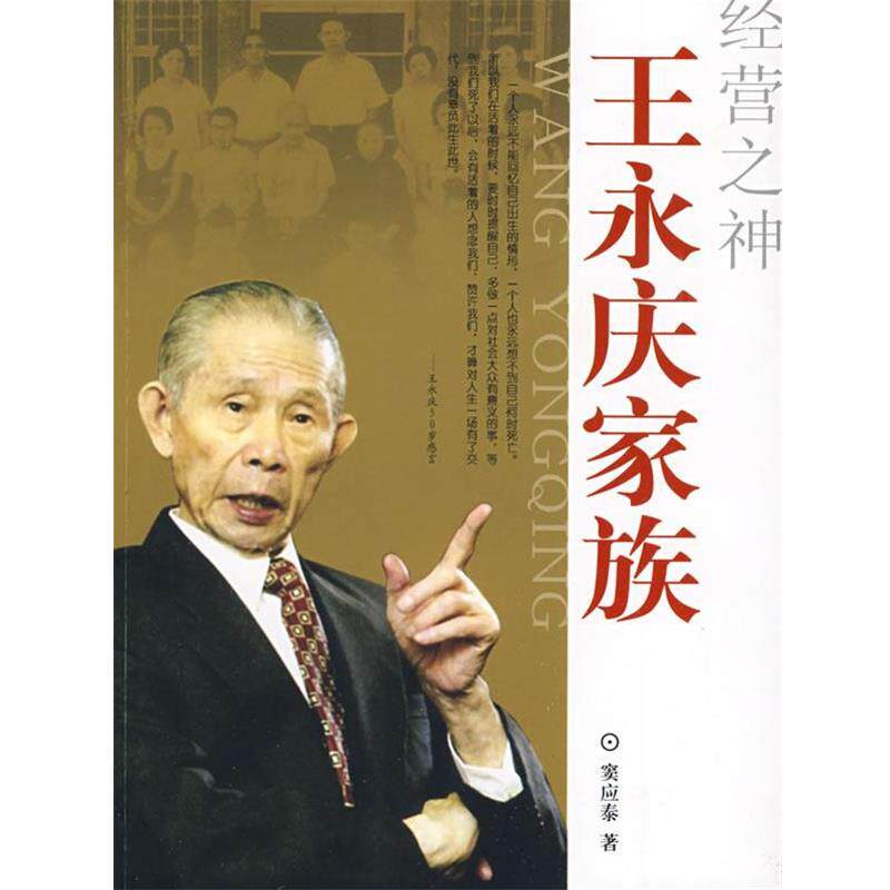 【正版书籍】 经营之神 王永庆家族 窦应泰 著 团结出版社