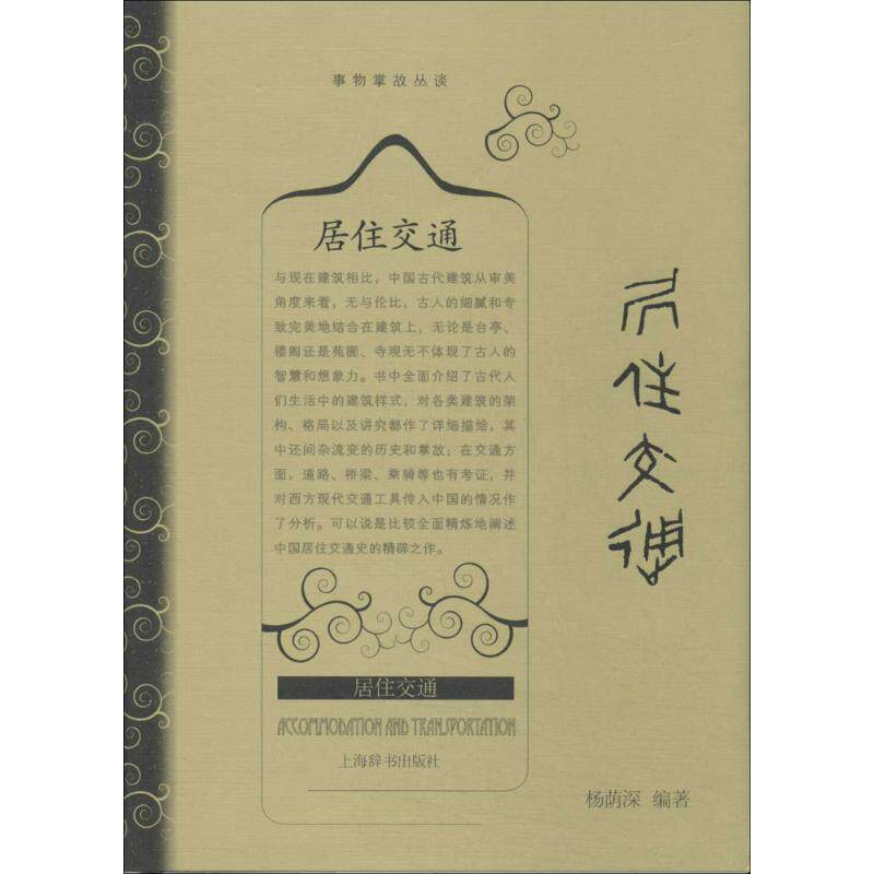 【正版书籍】 事物掌故丛谈·居住交通 杨荫深　编著 上海辞书出版社