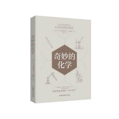 【正版书籍】 奇妙的化学 [美]A.弗雷德里克·柯林斯,天宇 中国华侨出版社