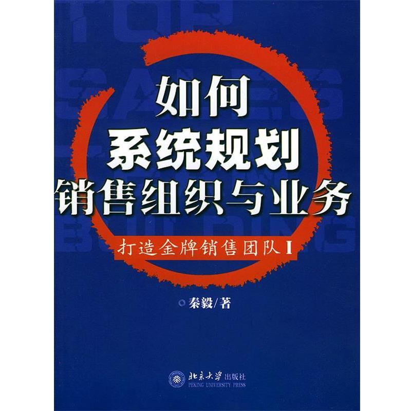 【正版书籍】 如何系统规划销售组织与业务--打造销售团队1 秦毅 著 北京大学出版社