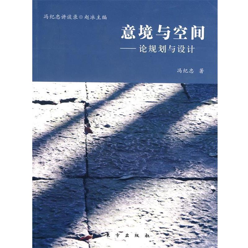 【正版书籍】 意境与空间 冯纪忠 著 东方出版社