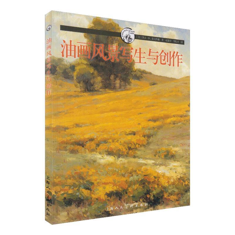 【正版书籍】 油画风景写生与创作---西方经典美术技法译丛 (美)麦克弗森 上海人民美术出版社