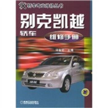 【正版书籍】 别克凯越轿车维修手册 许智宏 著 机械工业出版社