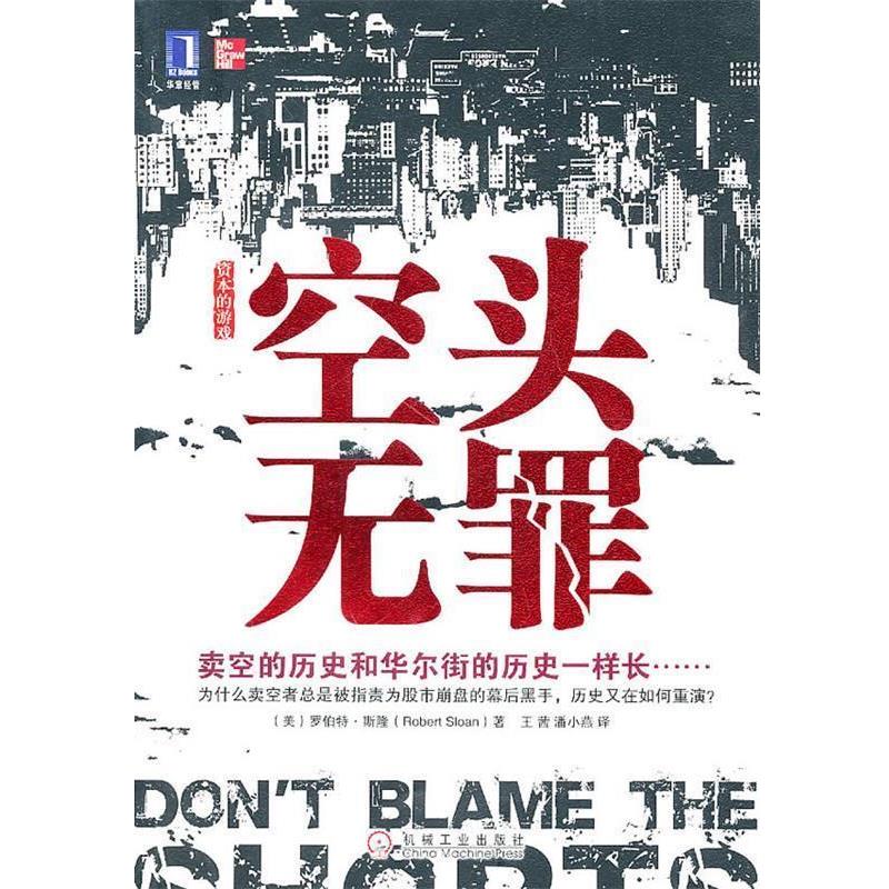 【正版书籍】 空头无罪 (美)斯隆 机械工业出版社