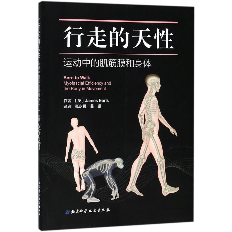 【正版书籍】 行走的天性 (英)詹姆斯·厄尔斯(James Earls) 著,张少强,苗振 译 北京科学技术出版社
