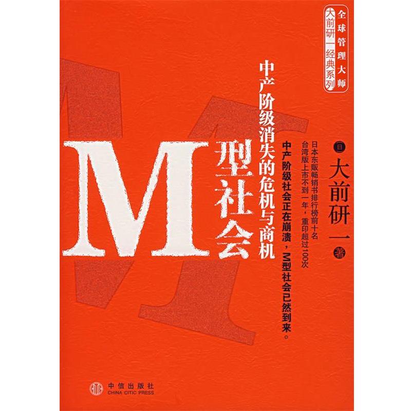 【正版书籍】 M型社会 (日)大前研一 著,刘锦秀,江裕真 译 中信出版社