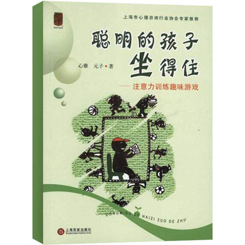 【正版书籍】 聪明的孩子坐得住 心雅 元子 上海百家出版社