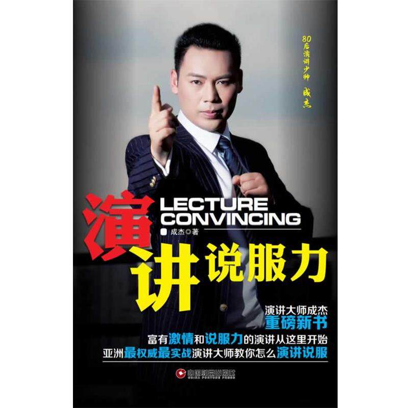 【正版书籍】 演讲说服力 成杰 中国财富出版社
