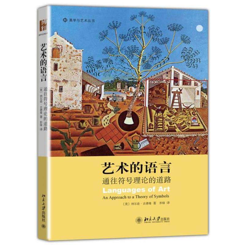【正版书籍】 艺术的语言：通往符号理论的道路 (美)纳尔逊·古德曼　著,彭锋　充 北京大学出版社