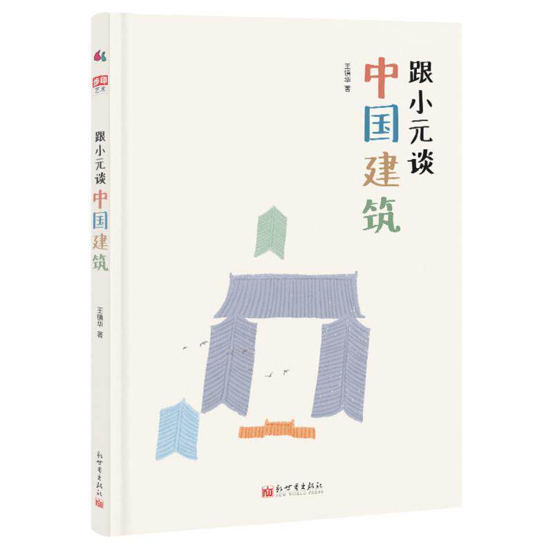 【正版书籍】 跟小元谈中国建筑帮孩子秒懂中国建筑身心 王镇华 新世界出版社