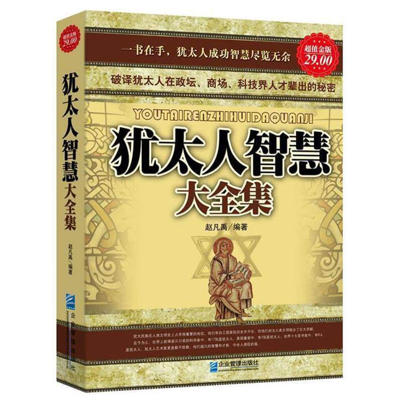 【正版书籍】 金版-犹太人智慧大全集 赵凡禹 著 企业管理出版社