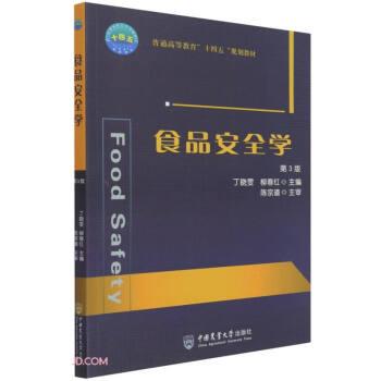 【正版书籍】 食品安全学 第3版 丁晓雯,柳春红著,丁晓雯,柳春红 编 中国农业大学出版社