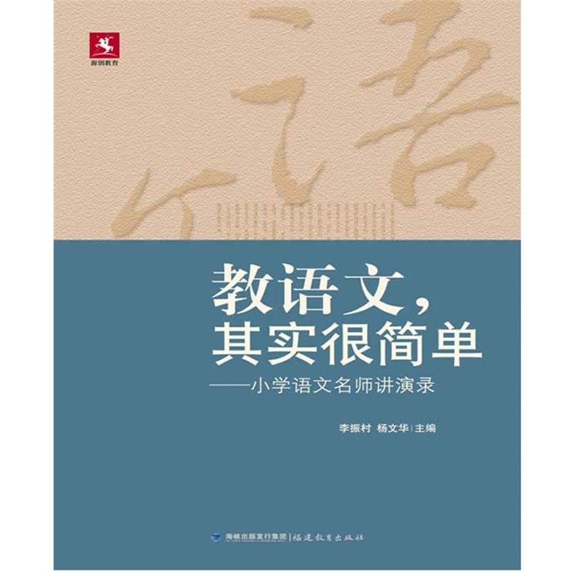 【正版书籍】 教语文,其实很简单--小学语文名师讲演录 李振村 编 福建教育出版社
