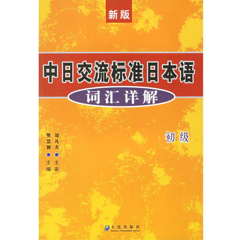 【正版书籍】 中日交流标准日本语词汇详解:初级 樊慧颖 大连出版社
